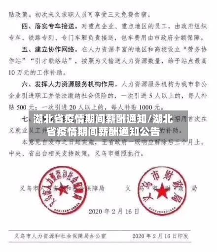 湖北省疫情期间薪酬通知/湖北省疫情期间薪酬通知公告-第3张图片