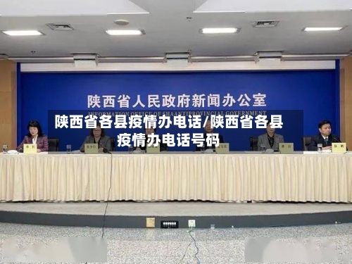 陕西省各县疫情办电话/陕西省各县疫情办电话号码-第3张图片