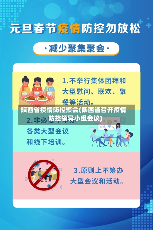 陕西省疫情防控聚会(陕西省召开疫情防控领导小组会议)-第1张图片