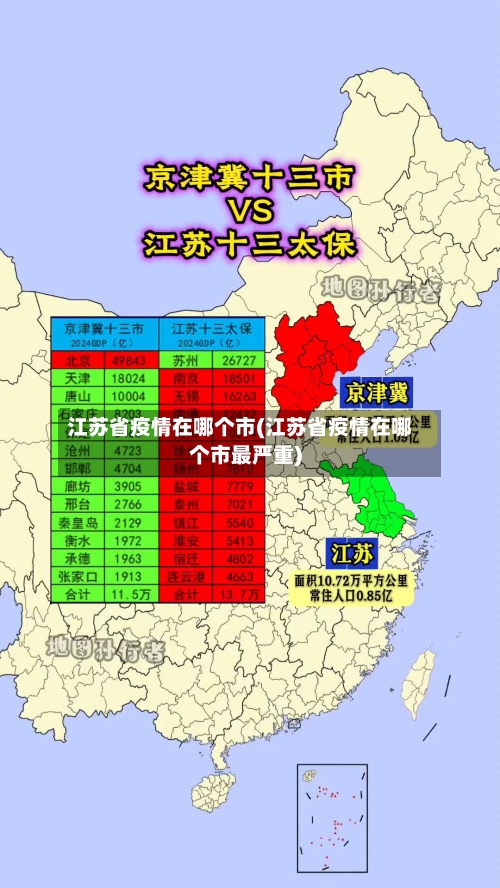 江苏省疫情在哪个市(江苏省疫情在哪个市最严重)-第2张图片