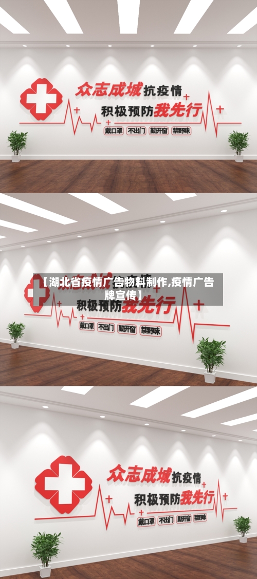 【湖北省疫情广告物料制作,疫情广告牌宣传】-第2张图片