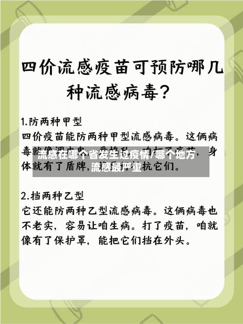 流感在哪个省发生过疫情/哪个地方流感最严重-第1张图片