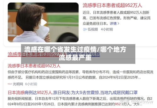 流感在哪个省发生过疫情/哪个地方流感最严重-第2张图片