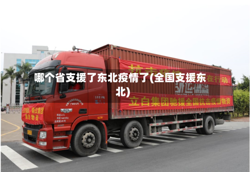 哪个省支援了东北疫情了(全国支援东北)-第2张图片