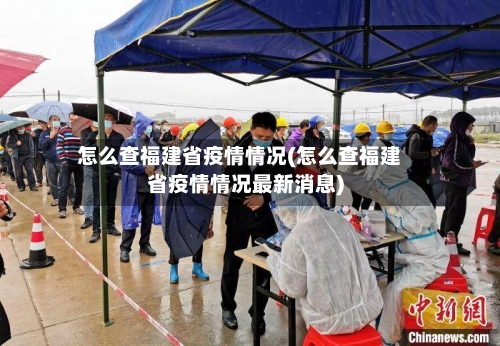 怎么查福建省疫情情况(怎么查福建省疫情情况最新消息)-第2张图片