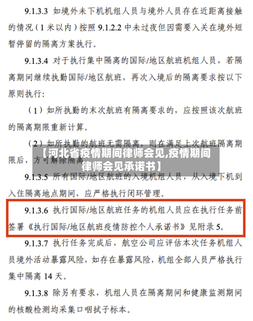 【河北省疫情期间律师会见,疫情期间律师会见承诺书】-第1张图片