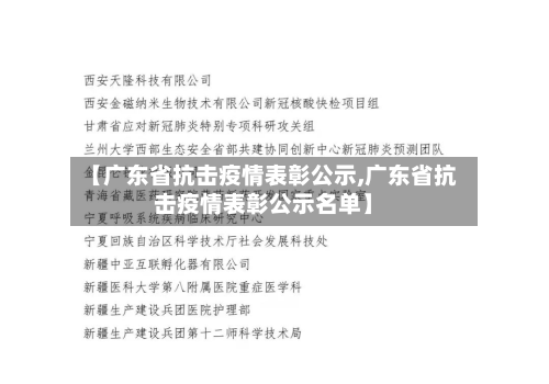 【广东省抗击疫情表彰公示,广东省抗击疫情表彰公示名单】-第1张图片