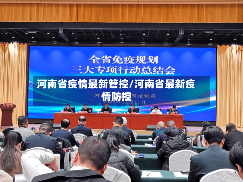 河南省疫情最新管控/河南省最新疫情防控-第1张图片