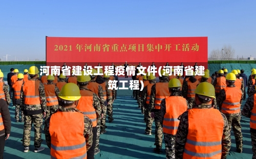 河南省建设工程疫情文件(河南省建筑工程)-第1张图片