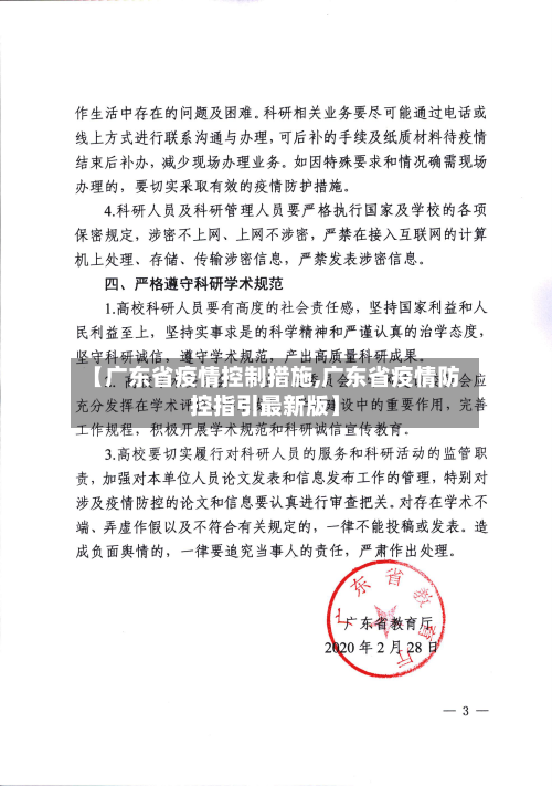 【广东省疫情控制措施,广东省疫情防控指引最新版】-第2张图片