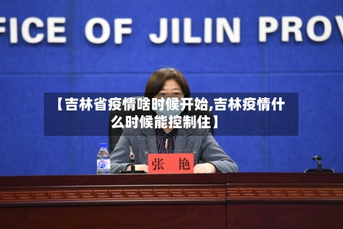 【吉林省疫情啥时候开始,吉林疫情什么时候能控制住】-第3张图片