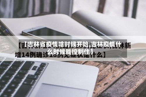 【吉林省疫情啥时候开始,吉林疫情什么时候能控制住】-第2张图片