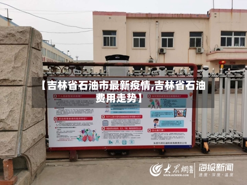 【吉林省石油市最新疫情,吉林省石油费用走势】-第2张图片