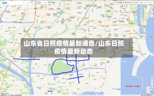 山东省日照疫情最新通告/山东日照疫情最新动态-第1张图片