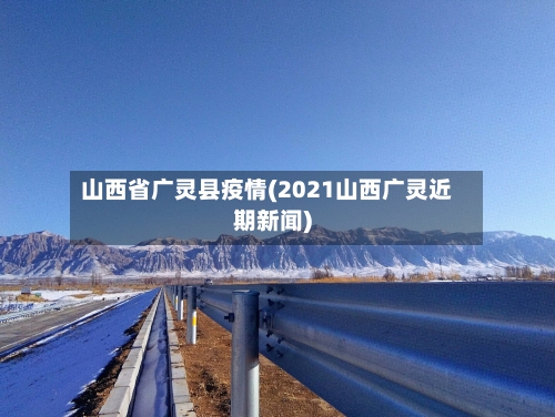 山西省广灵县疫情(2021山西广灵近期新闻)-第1张图片