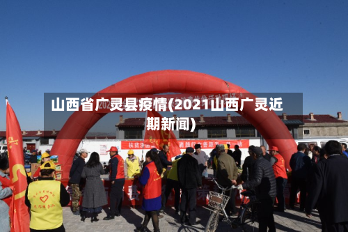 山西省广灵县疫情(2021山西广灵近期新闻)-第2张图片