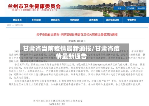 甘肃省当前疫情最新通报/甘肃省疫情最新通告-第2张图片
