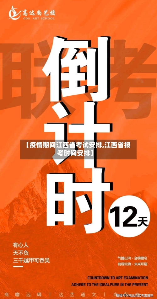 【疫情期间江西省考试安排,江西省报考时间安排】-第1张图片