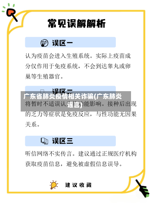 广东省肺炎疫情相关诈骗(广东肺炎谣言)-第3张图片