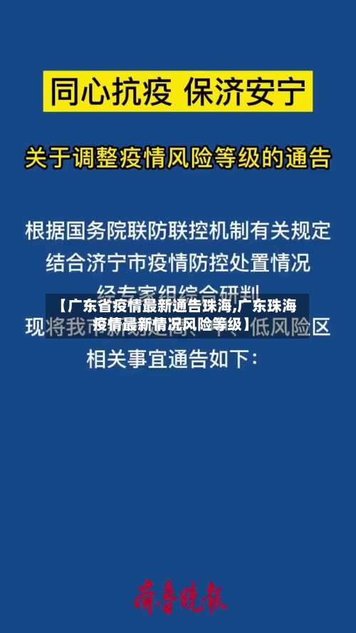 【广东省疫情最新通告珠海,广东珠海疫情最新情况风险等级】-第1张图片