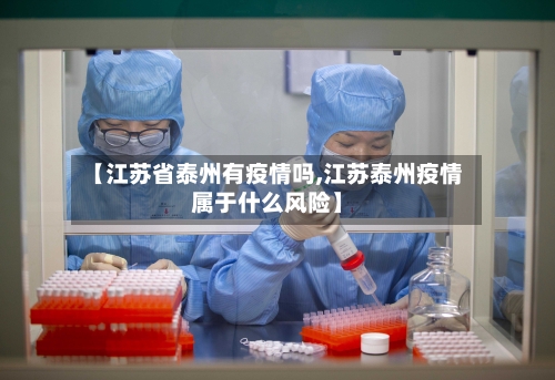【江苏省泰州有疫情吗,江苏泰州疫情属于什么风险】-第2张图片