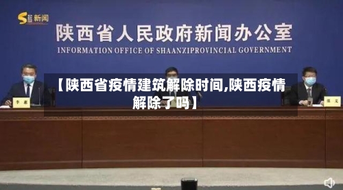 【陕西省疫情建筑解除时间,陕西疫情解除了吗】-第3张图片