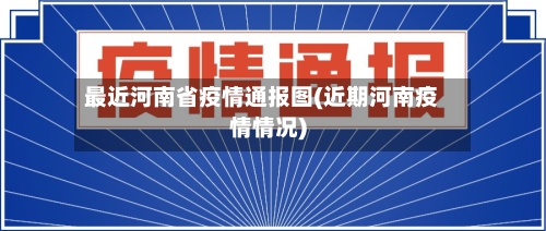 最近河南省疫情通报图(近期河南疫情情况)-第2张图片