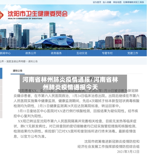 河南省林州肺炎疫情通报/河南省林州肺炎疫情通报今天-第1张图片