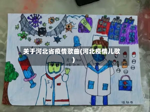 关于河北省疫情歌曲(河北疫情儿歌)-第2张图片