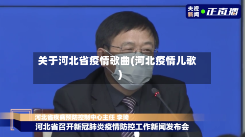 关于河北省疫情歌曲(河北疫情儿歌)-第1张图片