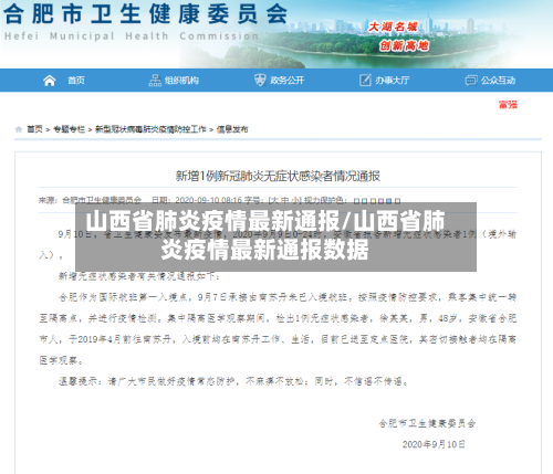 山西省肺炎疫情最新通报/山西省肺炎疫情最新通报数据-第2张图片