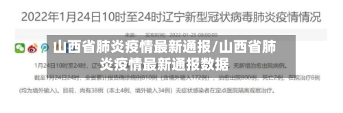 山西省肺炎疫情最新通报/山西省肺炎疫情最新通报数据-第3张图片