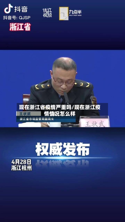 现在浙江省疫情严重吗/现在浙江疫情情况怎么样-第3张图片