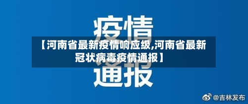 【河南省最新疫情响应级,河南省最新冠状病毒疫情通报】-第2张图片