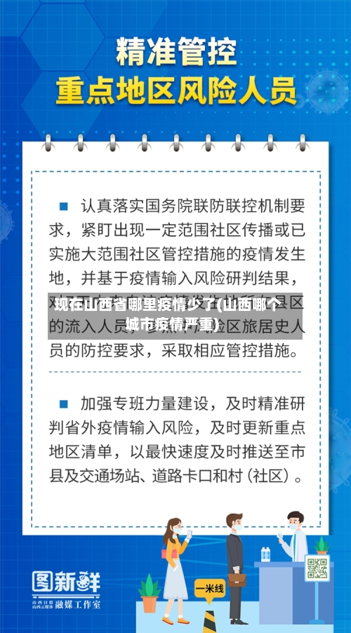现在山西省哪里疫情少了(山西哪个城市疫情严重)-第1张图片