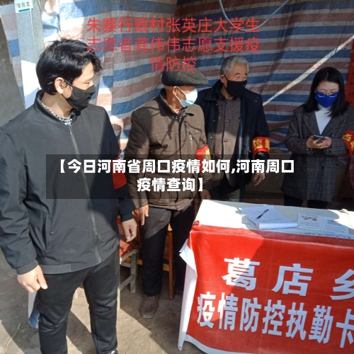 【今日河南省周口疫情如何,河南周口疫情查询】-第2张图片