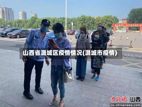 山西省潞城区疫情情况(潞城市疫情)-第2张图片