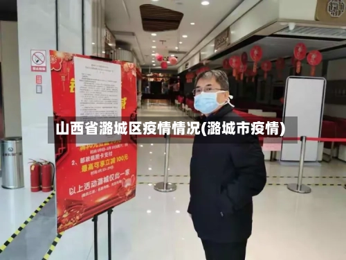 山西省潞城区疫情情况(潞城市疫情)-第1张图片