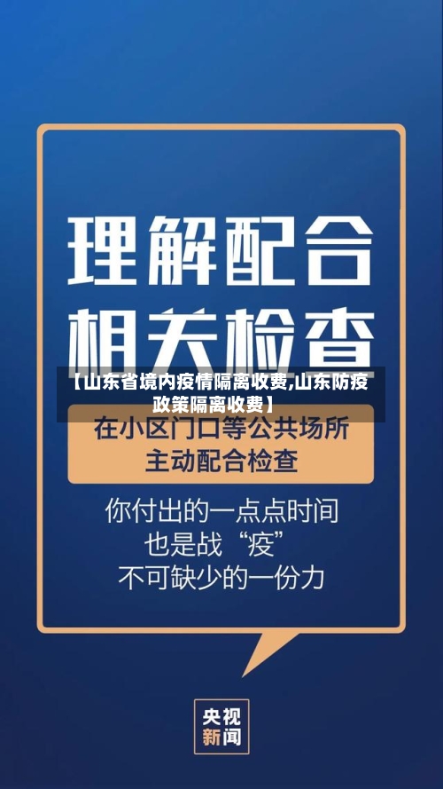 【山东省境内疫情隔离收费,山东防疫政策隔离收费】-第3张图片