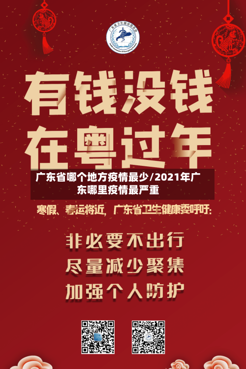 广东省哪个地方疫情最少/2021年广东哪里疫情最严重-第3张图片