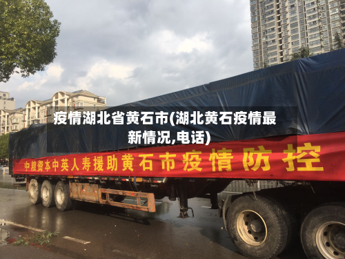 疫情湖北省黄石市(湖北黄石疫情最新情况,电话)-第1张图片