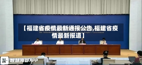 【福建省疫情最新通报公告,福建省疫情最新报道】-第1张图片