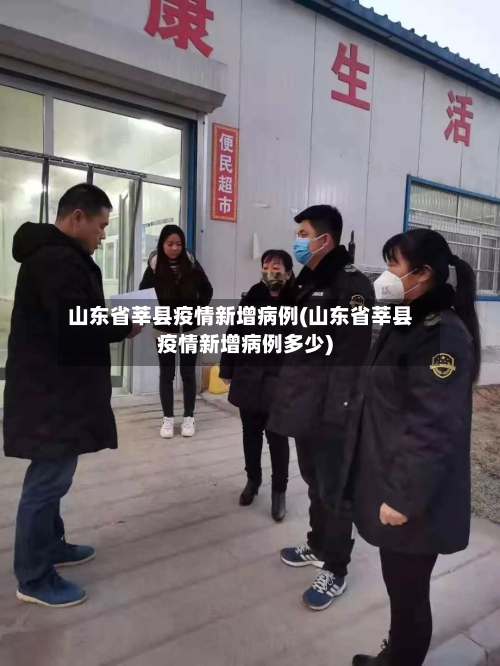 山东省莘县疫情新增病例(山东省莘县疫情新增病例多少)-第1张图片