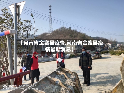 【河南省金寨县疫情,河南省金寨县疫情最新消息】-第2张图片