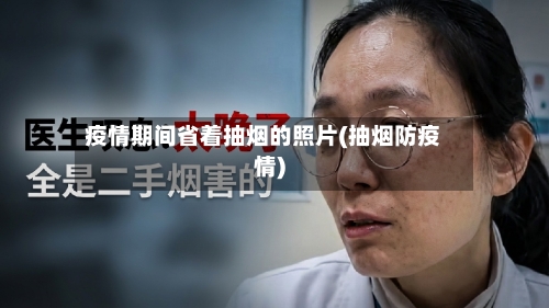 疫情期间省着抽烟的照片(抽烟防疫情)-第3张图片