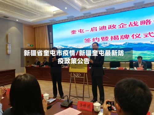 新疆省奎屯市疫情/新疆奎屯最新防疫政策公告-第2张图片