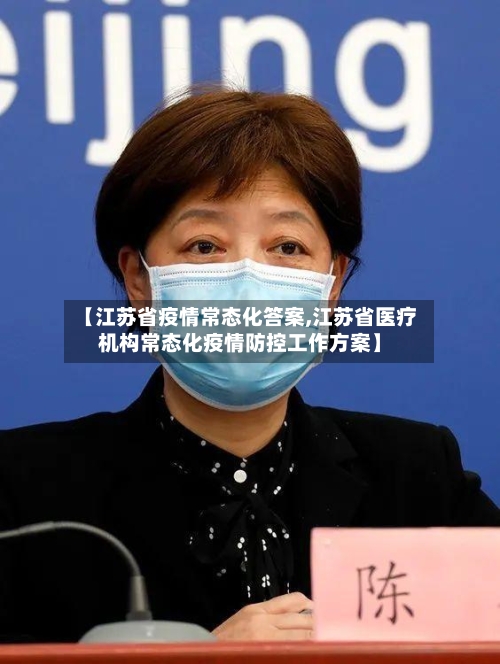 【江苏省疫情常态化答案,江苏省医疗机构常态化疫情防控工作方案】-第2张图片