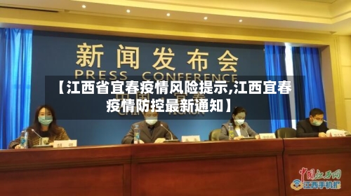 【江西省宜春疫情风险提示,江西宜春疫情防控最新通知】-第1张图片