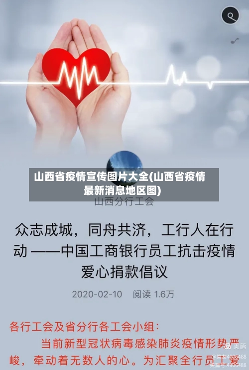 山西省疫情宣传图片大全(山西省疫情最新消息地区图)-第1张图片
