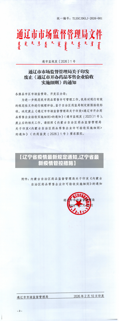 【辽宁省疫情最新规定通知,辽宁省最新疫情管控措施】-第1张图片